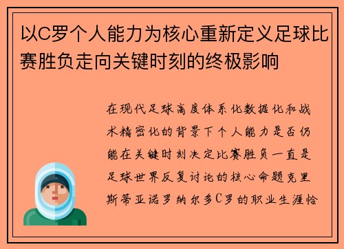 以C罗个人能力为核心重新定义足球比赛胜负走向关键时刻的终极影响 以C罗个人能力为核心重新定义足球比赛胜负走向关键时刻的终极影响