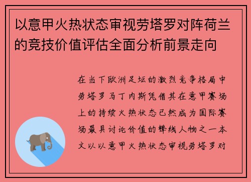 以意甲火热状态审视劳塔罗对阵荷兰的竞技价值评估全面分析前景走向