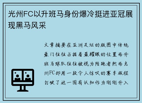光州FC以升班马身份爆冷挺进亚冠展现黑马风采 光州FC以升班马身份爆冷挺进亚冠展现黑马风采