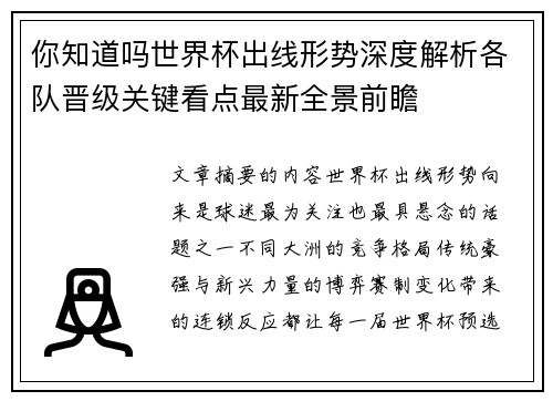 你知道吗世界杯出线形势深度解析各队晋级关键看点最新全景前瞻 你知道吗世界杯出线形势深度解析各队晋级关键看点最新全景前瞻