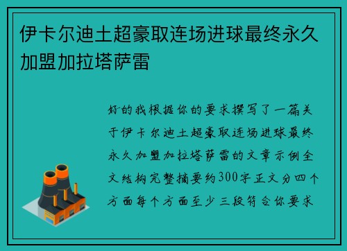 伊卡尔迪土超豪取连场进球最终永久加盟加拉塔萨雷 伊卡尔迪土超豪取连场进球最终永久加盟加拉塔萨雷