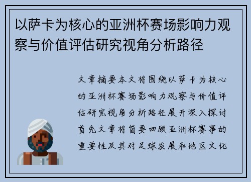 以萨卡为核心的亚洲杯赛场影响力观察与价值评估研究视角分析路径