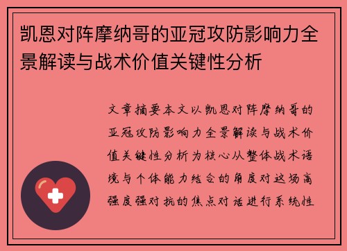 凯恩对阵摩纳哥的亚冠攻防影响力全景解读与战术价值关键性分析 凯恩对阵摩纳哥的亚冠攻防影响力全景解读与战术价值关键性分析