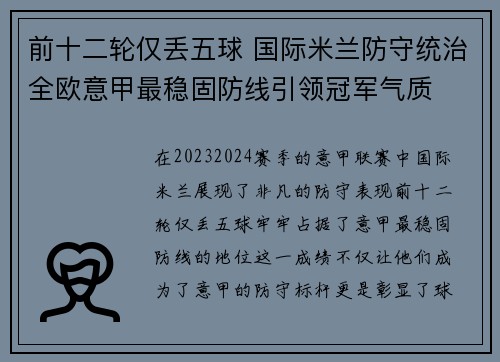 前十二轮仅丢五球 国际米兰防守统治全欧意甲最稳固防线引领冠军气质 前十二轮仅丢五球 国际米兰防守统治全欧意甲最稳固防线引领冠军气质
