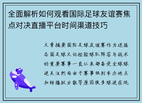 全面解析如何观看国际足球友谊赛焦点对决直播平台时间渠道技巧 全面解析如何观看国际足球友谊赛焦点对决直播平台时间渠道技巧