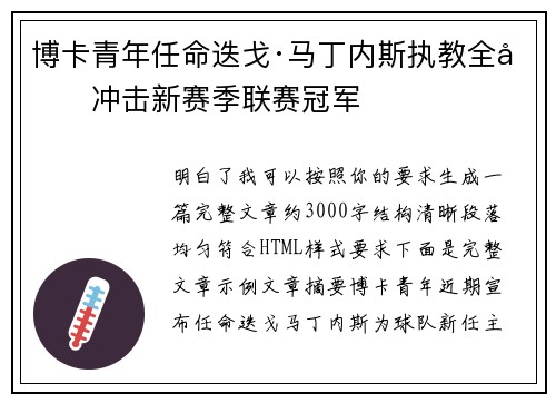 博卡青年任命迭戈·马丁内斯执教全力冲击新赛季联赛冠军 博卡青年任命迭戈·马丁内斯执教全力冲击新赛季联赛冠军