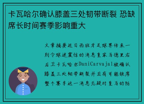 卡瓦哈尔确认膝盖三处韧带断裂 恐缺席长时间赛季影响重大