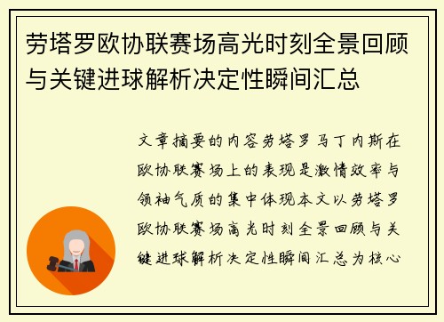 劳塔罗欧协联赛场高光时刻全景回顾与关键进球解析决定性瞬间汇总 劳塔罗欧协联赛场高光时刻全景回顾与关键进球解析决定性瞬间汇总