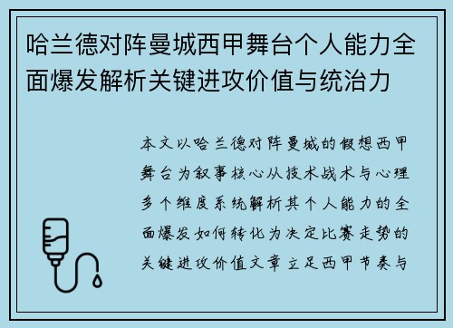 哈兰德对阵曼城西甲舞台个人能力全面爆发解析关键进攻价值与统治力 哈兰德对阵曼城西甲舞台个人能力全面爆发解析关键进攻价值与统治力