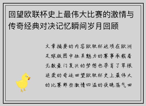 回望欧联杯史上最伟大比赛的激情与传奇经典对决记忆瞬间岁月回顾 回望欧联杯史上最伟大比赛的激情与传奇经典对决记忆瞬间岁月回顾