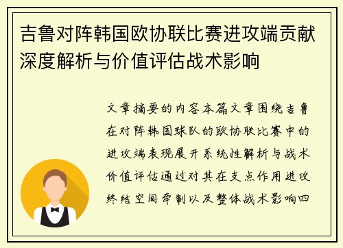 吉鲁对阵韩国欧协联比赛进攻端贡献深度解析与价值评估战术影响 吉鲁对阵韩国欧协联比赛进攻端贡献深度解析与价值评估战术影响