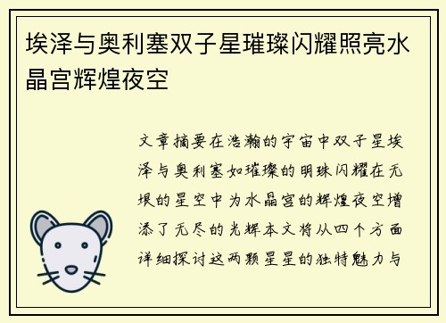 埃泽与奥利塞双子星璀璨闪耀照亮水晶宫辉煌夜空