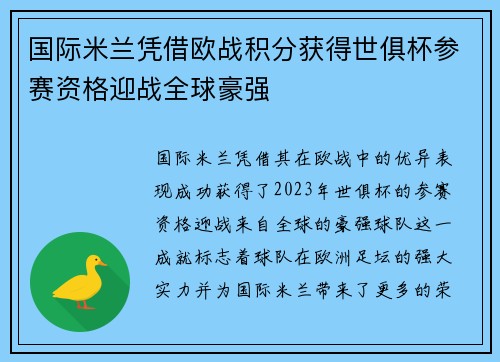国际米兰凭借欧战积分获得世俱杯参赛资格迎战全球豪强