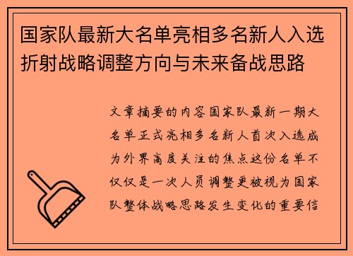 国家队最新大名单亮相多名新人入选折射战略调整方向与未来备战思路