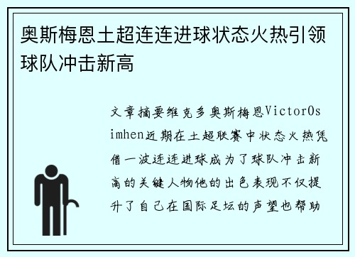 奥斯梅恩土超连连进球状态火热引领球队冲击新高 奥斯梅恩土超连连进球状态火热引领球队冲击新高