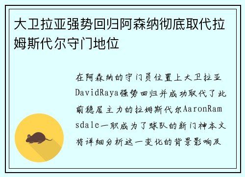 大卫拉亚强势回归阿森纳彻底取代拉姆斯代尔守门地位