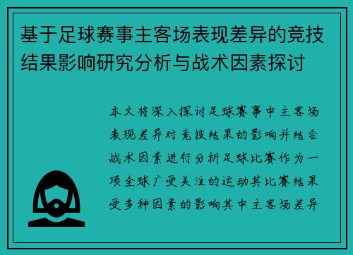 基于足球赛事主客场表现差异的竞技结果影响研究分析与战术因素探讨