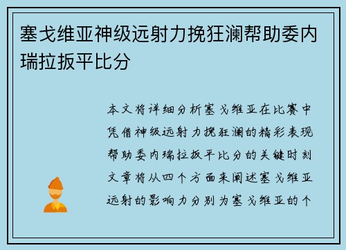 塞戈维亚神级远射力挽狂澜帮助委内瑞拉扳平比分 塞戈维亚神级远射力挽狂澜帮助委内瑞拉扳平比分