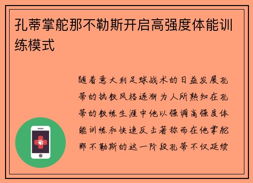 孔蒂掌舵那不勒斯开启高强度体能训练模式 孔蒂掌舵那不勒斯开启高强度体能训练模式