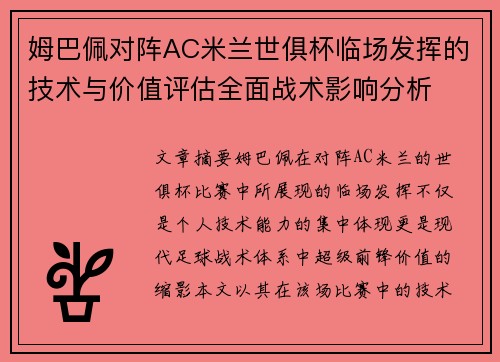 姆巴佩对阵AC米兰世俱杯临场发挥的技术与价值评估全面战术影响分析 姆巴佩对阵AC米兰世俱杯临场发挥的技术与价值评估全面战术影响分析