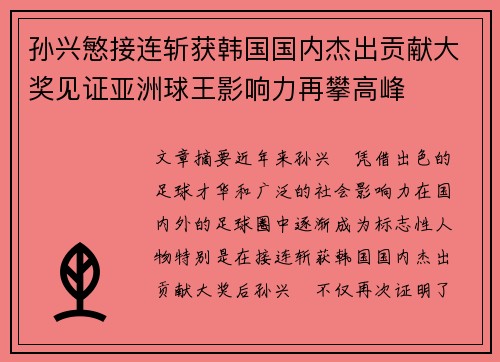 孙兴慜接连斩获韩国国内杰出贡献大奖见证亚洲球王影响力再攀高峰