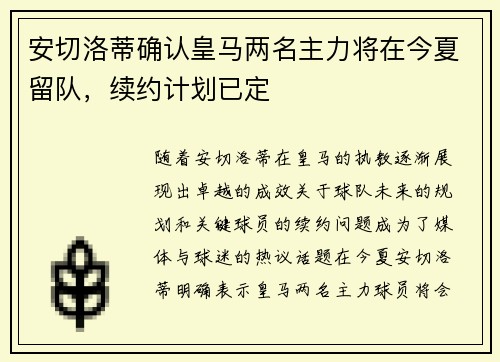 安切洛蒂确认皇马两名主力将在今夏留队，续约计划已定