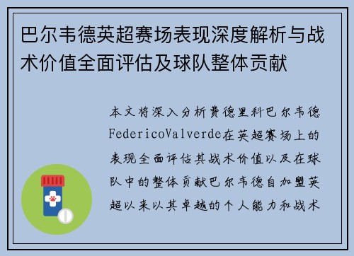 巴尔韦德英超赛场表现深度解析与战术价值全面评估及球队整体贡献 巴尔韦德英超赛场表现深度解析与战术价值全面评估及球队整体贡献