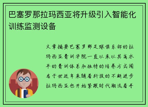 巴塞罗那拉玛西亚将升级引入智能化训练监测设备 巴塞罗那拉玛西亚将升级引入智能化训练监测设备