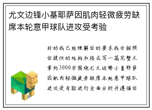 尤文边锋小基耶萨因肌肉轻微疲劳缺席本轮意甲球队进攻受考验 尤文边锋小基耶萨因肌肉轻微疲劳缺席本轮意甲球队进攻受考验
