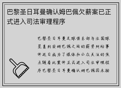 巴黎圣日耳曼确认姆巴佩欠薪案已正式进入司法审理程序