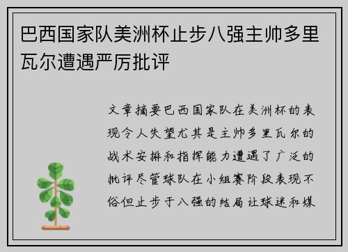 巴西国家队美洲杯止步八强主帅多里瓦尔遭遇严厉批评 巴西国家队美洲杯止步八强主帅多里瓦尔遭遇严厉批评