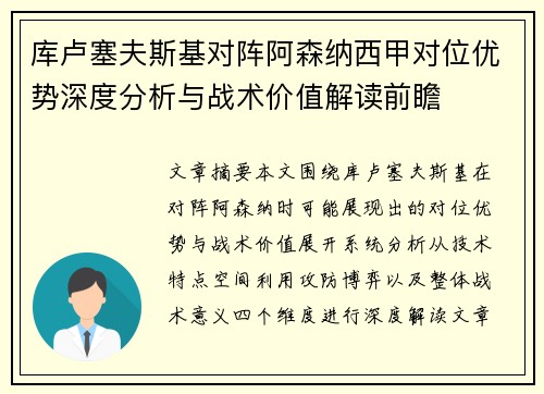 库卢塞夫斯基对阵阿森纳西甲对位优势深度分析与战术价值解读前瞻 库卢塞夫斯基对阵阿森纳西甲对位优势深度分析与战术价值解读前瞻