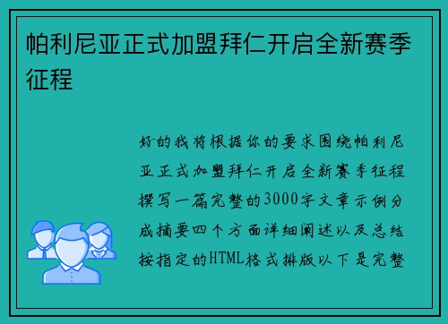帕利尼亚正式加盟拜仁开启全新赛季征程 帕利尼亚正式加盟拜仁开启全新赛季征程