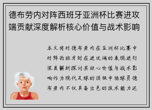 德布劳内对阵西班牙亚洲杯比赛进攻端贡献深度解析核心价值与战术影响 德布劳内对阵西班牙亚洲杯比赛进攻端贡献深度解析核心价值与战术影响