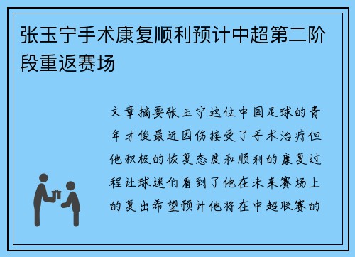 张玉宁手术康复顺利预计中超第二阶段重返赛场