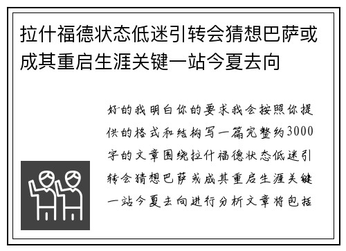 拉什福德状态低迷引转会猜想巴萨或成其重启生涯关键一站今夏去向 拉什福德状态低迷引转会猜想巴萨或成其重启生涯关键一站今夏去向
