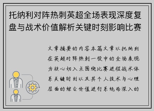 托纳利对阵热刺英超全场表现深度复盘与战术价值解析关键时刻影响比赛走势评析 托纳利对阵热刺英超全场表现深度复盘与战术价值解析关键时刻影响比赛走势评析