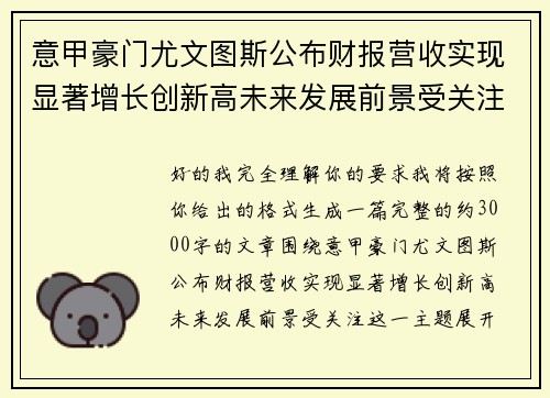 意甲豪门尤文图斯公布财报营收实现显著增长创新高未来发展前景受关注 意甲豪门尤文图斯公布财报营收实现显著增长创新高未来发展前景受关注