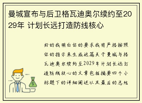 曼城宣布与后卫格瓦迪奥尔续约至2029年 计划长远打造防线核心 曼城宣布与后卫格瓦迪奥尔续约至2029年 计划长远打造防线核心