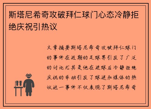 斯塔尼希奇攻破拜仁球门心态冷静拒绝庆祝引热议 斯塔尼希奇攻破拜仁球门心态冷静拒绝庆祝引热议