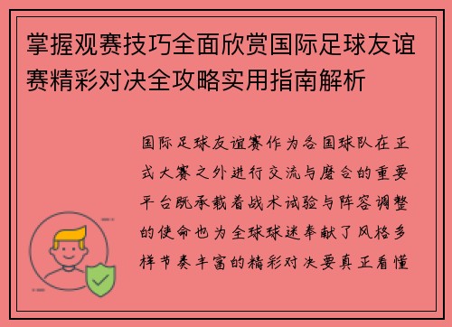 掌握观赛技巧全面欣赏国际足球友谊赛精彩对决全攻略实用指南解析