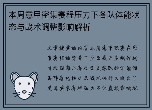 本周意甲密集赛程压力下各队体能状态与战术调整影响解析
