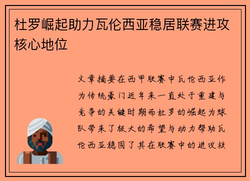 杜罗崛起助力瓦伦西亚稳居联赛进攻核心地位 杜罗崛起助力瓦伦西亚稳居联赛进攻核心地位
