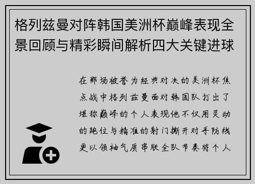 格列兹曼对阵韩国美洲杯巅峰表现全景回顾与精彩瞬间解析四大关键进球