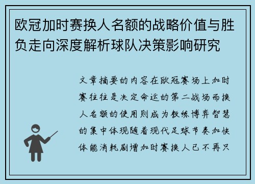 欧冠加时赛换人名额的战略价值与胜负走向深度解析球队决策影响研究 欧冠加时赛换人名额的战略价值与胜负走向深度解析球队决策影响研究