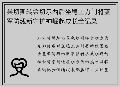 桑切斯转会切尔西后坐稳主力门将蓝军防线新守护神崛起成长全记录