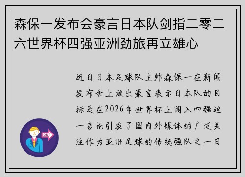 森保一发布会豪言日本队剑指二零二六世界杯四强亚洲劲旅再立雄心
