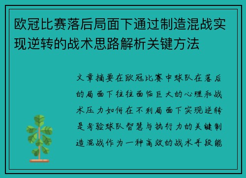 欧冠比赛落后局面下通过制造混战实现逆转的战术思路解析关键方法