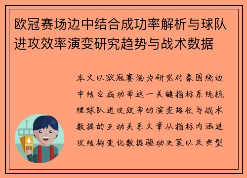 欧冠赛场边中结合成功率解析与球队进攻效率演变研究趋势与战术数据