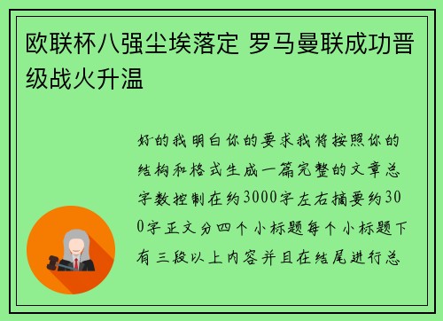 欧联杯八强尘埃落定 罗马曼联成功晋级战火升温 欧联杯八强尘埃落定 罗马曼联成功晋级战火升温
